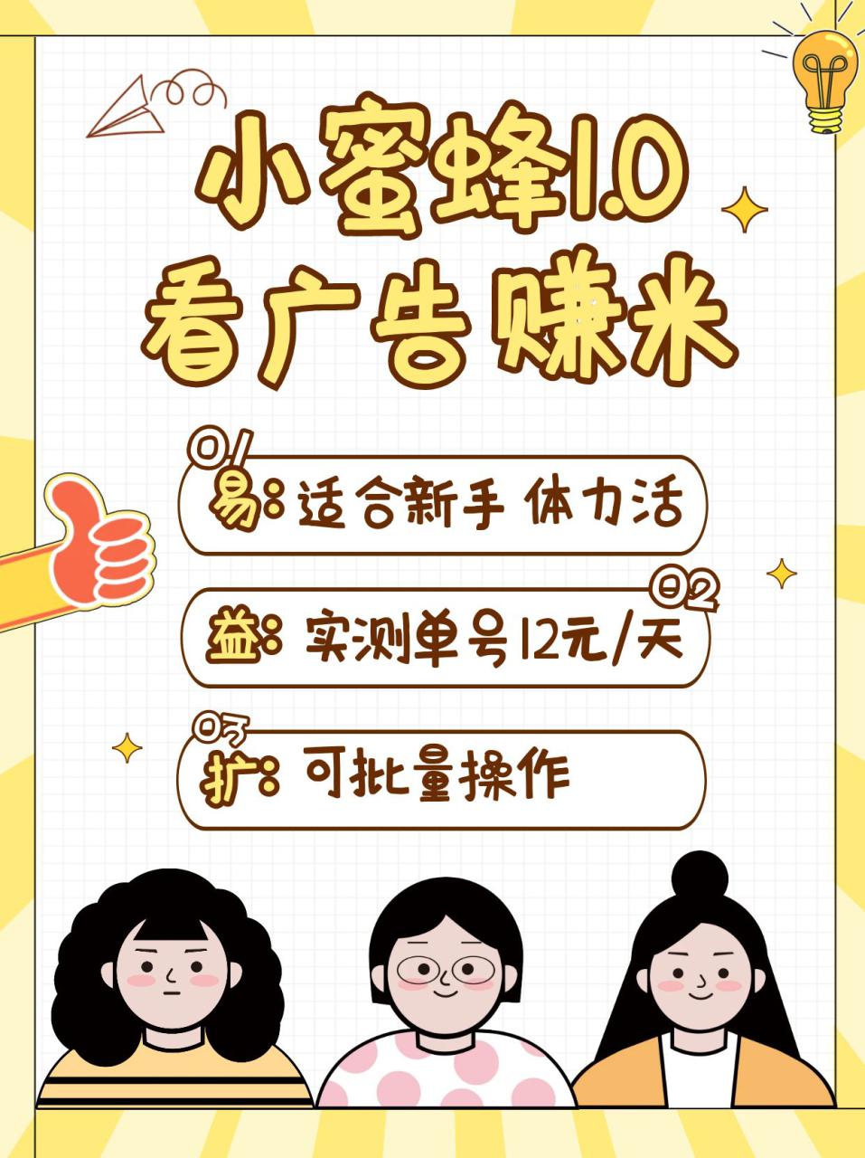 小蜜蜂赚钱1.0 看广告赚米项目，单机一天能赚个10~20元【可批量】_生财有道创业网-生财有道