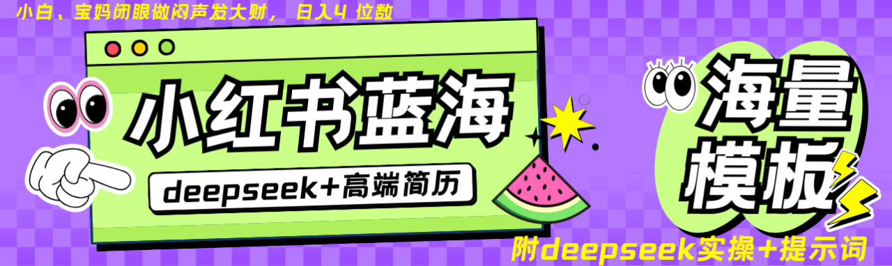 Deepseek+小红书简历蓝海赛道 日入无上限  24小时自动发货 零成本 不限时间地点_生财有道创业网-生财有道