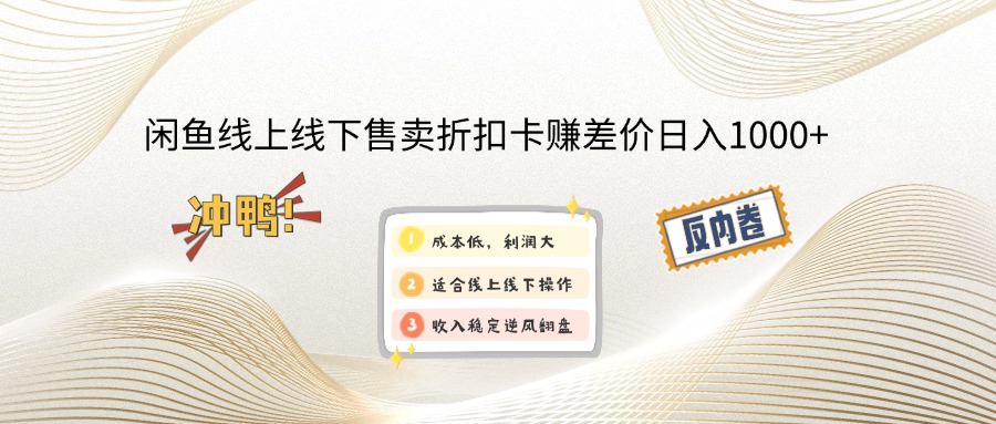 （14379期）闲鱼线上,线下售卖折扣卡赚差价日入1000+_生财有道创业项目网-生财有道