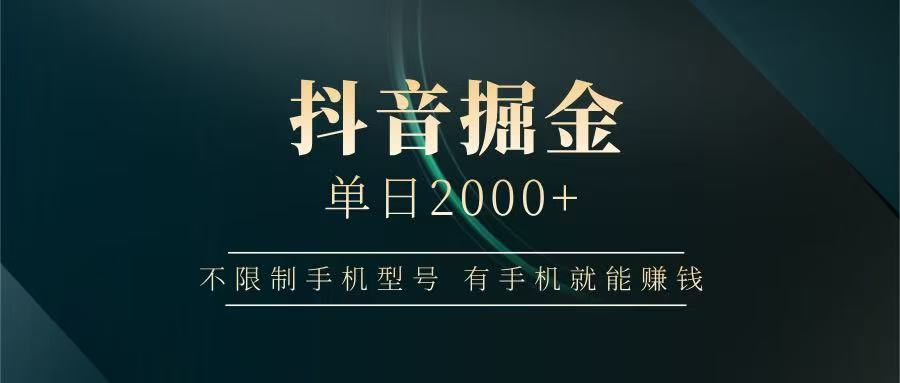 抖音掘金单日2000+，有手机就能赚钱，背靠抖音大厂提现稳定安全无风险_生财有道创业网-生财有道