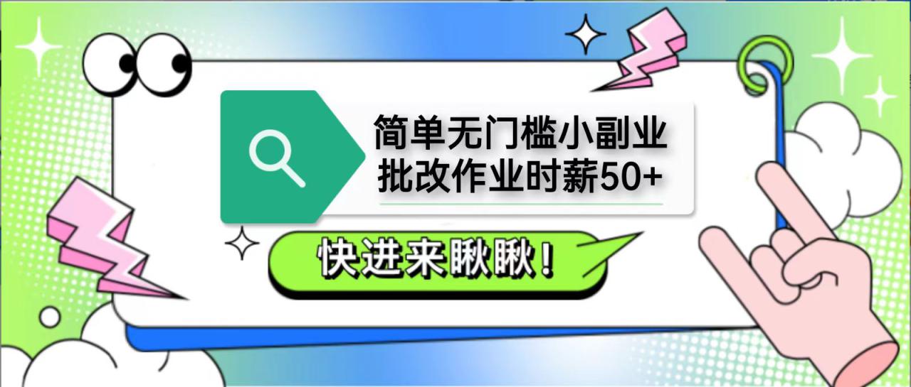 简单无门槛小副业，批改作业时薪50+，直接提现到支付宝_生财有道创业网-生财有道