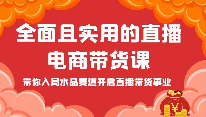 全面且实用的直播电商带货课，带你入局水晶赛道开启直播带货事业_生财有道创业网-生财有道