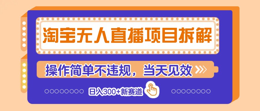 淘宝无人直播项目拆解，操作简单不违规，当天见效 日入300+新赛道_生财有道创业网-生财有道
