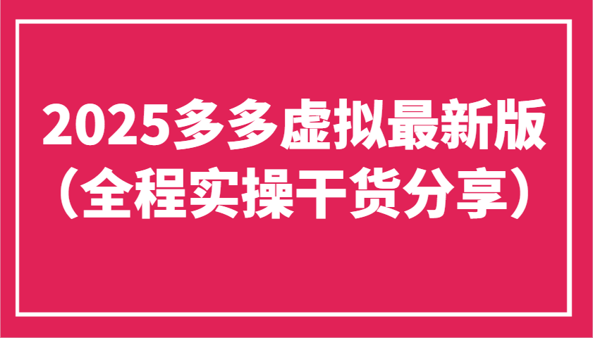 2025多多虚拟最新版（全程实操干货分享）工作室可以批量复制，主打一个稳定_生财有道创业网-生财有道