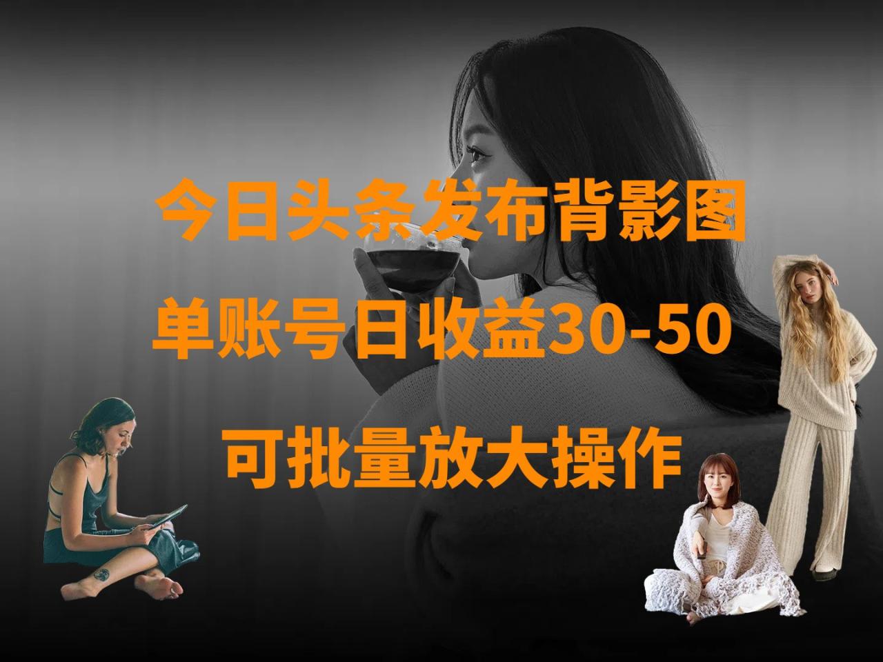 今日头条发布背影图 单账号日收益30-50 可放大操作_生财有道创业网-生财有道