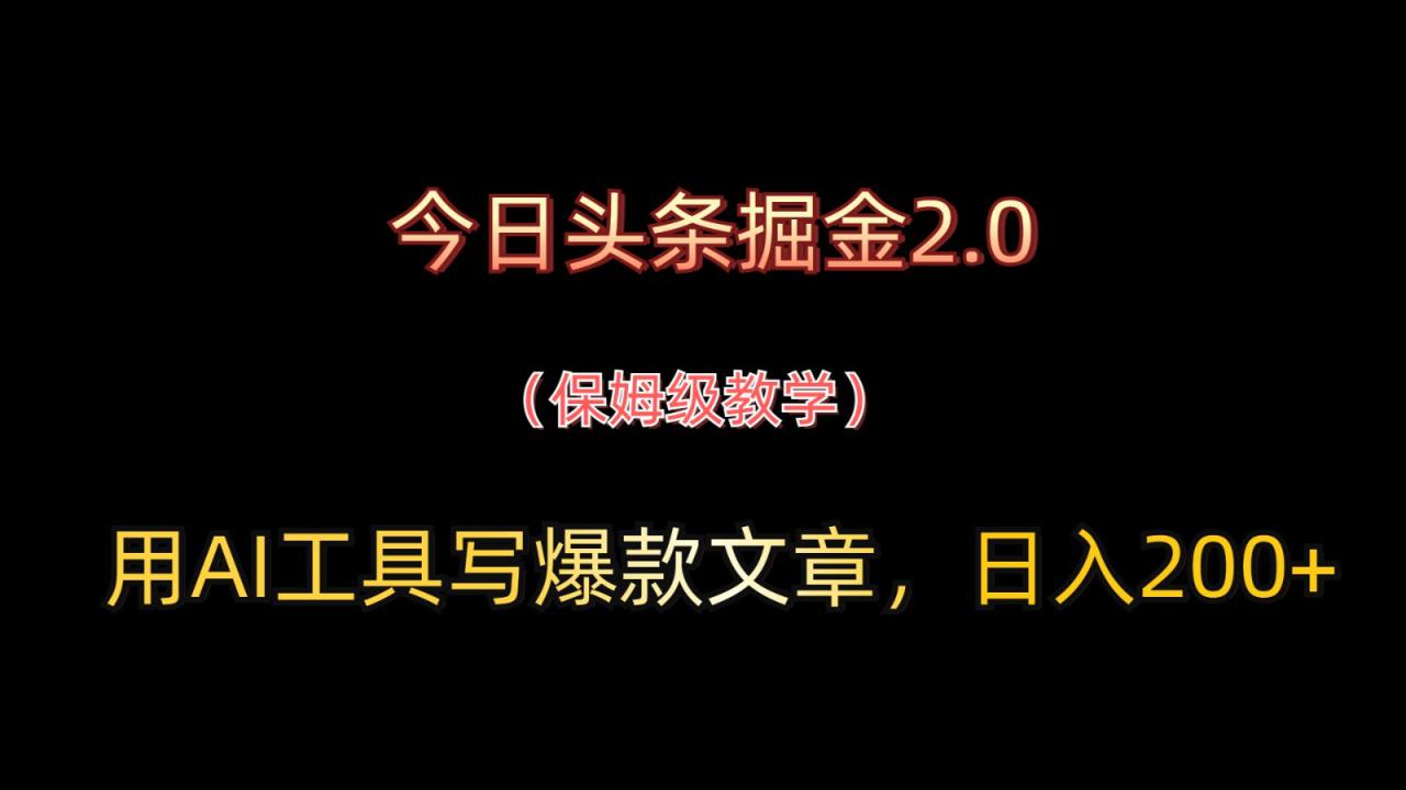 今日头条掘金2.0，用AI工具写爆款文章，日入200+_生财有道创业网-生财有道