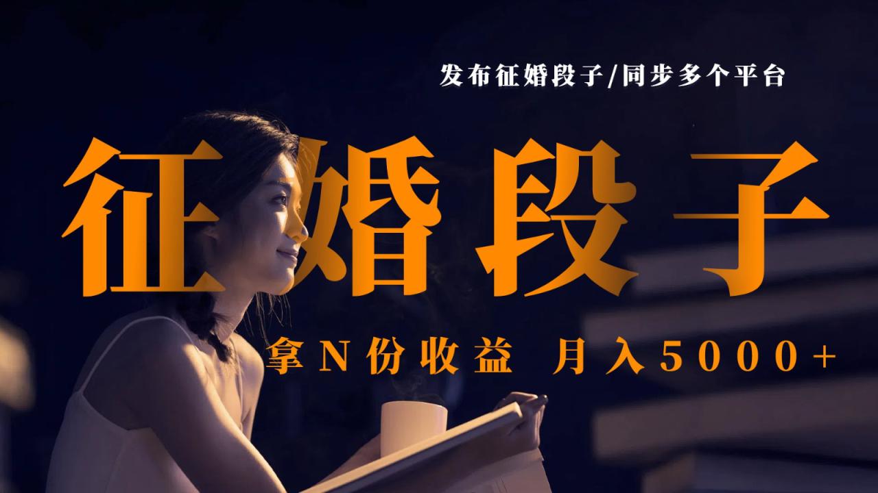 发布征婚段子，同步多个平台，拿N份收益，月入5000+_生财有道创业网-生财有道