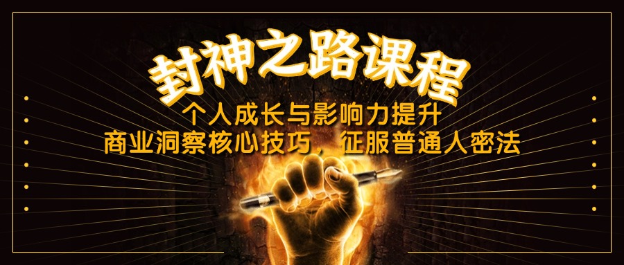 （14485期）封神之路课程，个人成长与影响力提升，商业洞察核心技巧，征服普通人密法_生财有道创业项目网-生财有道