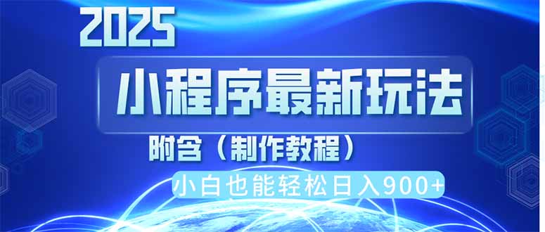 （14265期）2025最新小程序推广，纯手机操作，日入900+，小白宝妈轻松上手，上班兼…_生财有道创业项目网-生财有道