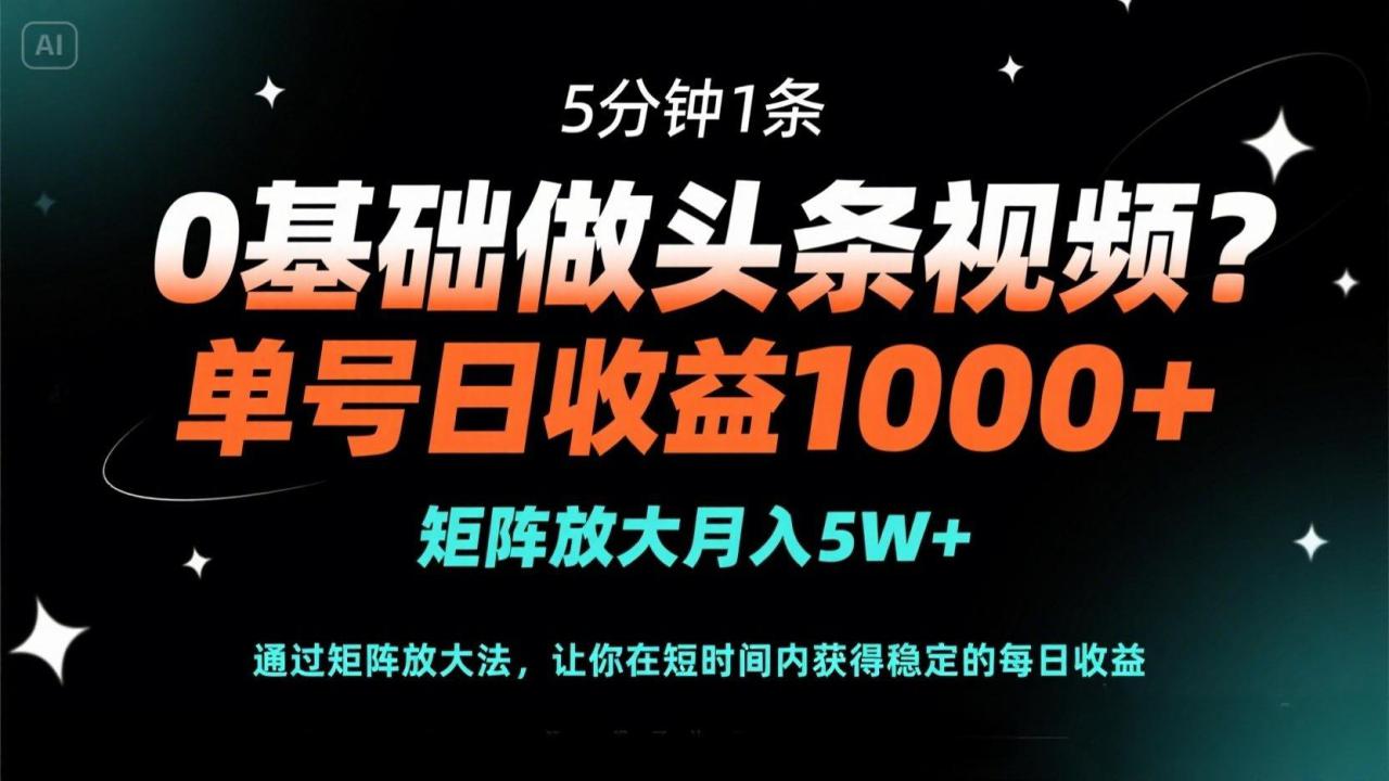 （14292期）0基础做头条视频？5分钟1条，单号日收益1000+，矩阵放大月入5W+_生财有道创业项目网-生财有道