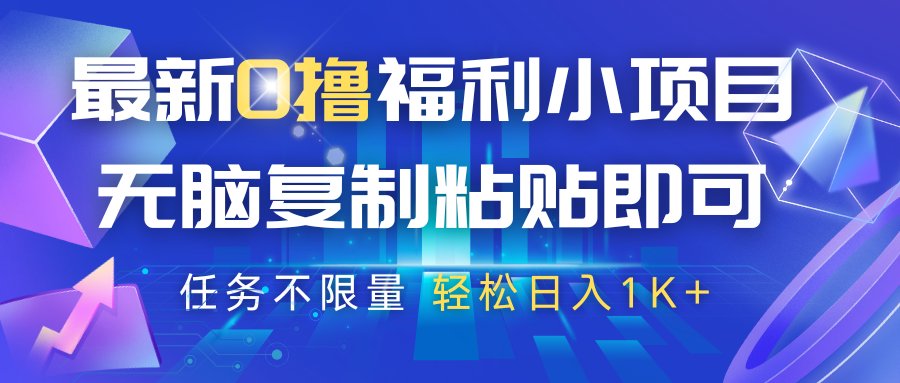 最新0撸福利小项目，抖音平台大放水，无脑复制粘贴 即可，任务不限量，轻松日入1K+_生财有道创业网-生财有道