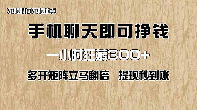 图片[1]-（14312期）手机聊天即可赚钱，一小时狂薅300+！多开矩阵立马翻倍，提现秒到账！（…_生财有道创业项目网-生财有道