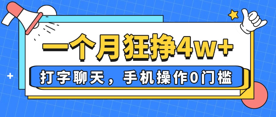 （14340期）一个月狂挣4w+，打字聊天，手机操作0门槛，新手小白都能做！_生财有道创业项目网-生财有道