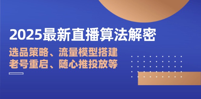 （14266期）2025最新直播算法解密：选品策略、流量模型搭建、老号重启、随心推投放等_生财有道创业项目网-生财有道