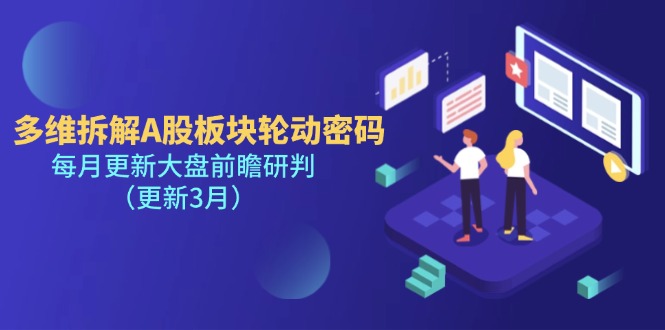 （14213期）多维拆解A股板块轮动密码，每月更新大盘前瞻研判（更新3月）_生财有道创业项目网-生财有道