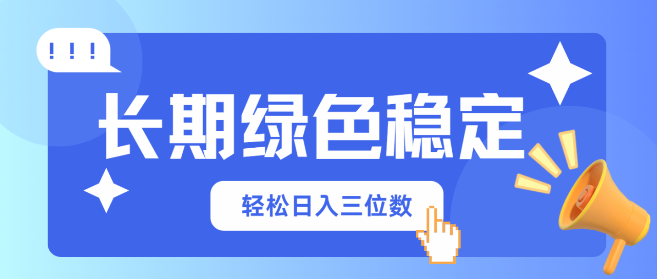 （14243期）长期绿色稳定，会网购就能赚钱，轻松日入三位数_生财有道创业项目网-生财有道