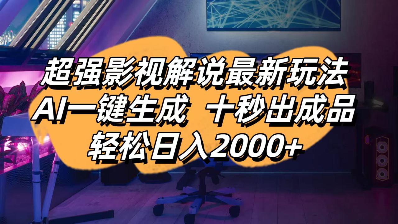 （14341期）影视解说最新玩法,AI一键生成 , 十秒出成品 , 轻松日入2000+_生财有道创业项目网-生财有道