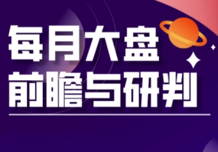 A股板块轮动实战策略与每月大盘前瞻与研判(更新3月)——生财有道创业项目网-生财有道