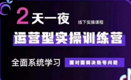 抖音直播运营(第48期+第50期线下课)运营型实操训练营，全面系统学习面对面解决账号问题——生财有道创业项目网-生财有道