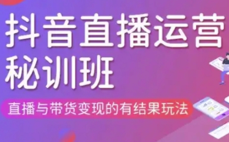 直播运营个体培训(更新3月21-22日现场课),直播与带货变现的有结果玩法——生财有道创业项目网-生财有道