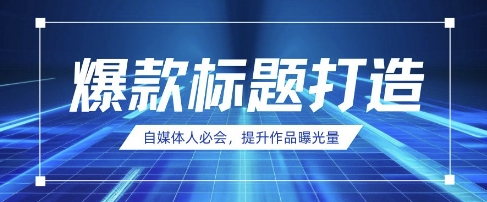 自媒体人必会，AI时代来临，用DeepSeek制作爆款标题——生财有道创业项目网-生财有道