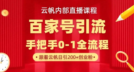 【云帆内部直播课】百家号高效引流 ，单号单日引300+精准创业粉，一分钟一条原创素材，引爆你的私域流量——生财有道创业项目网-生财有道