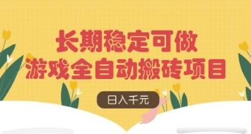 游戏全自动搬砖项目，日入数张，长期稳定可做，无脑操作可批量多开矩阵【揭秘】——生财有道创业项目网-生财有道