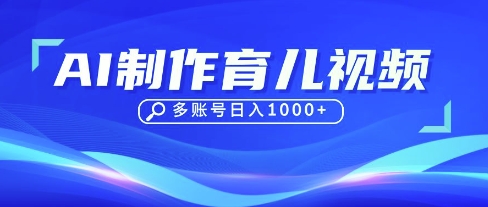 DeepSeek玩转育儿赛道，10来条视频涨粉几W，单日稳定变现1k+——生财有道创业项目网-生财有道