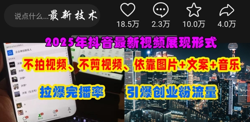 抖音最新视频展现形式，不拍视频、不剪视频、依靠图片+文案助推热门，引爆创业粉——生财有道创业项目网-生财有道