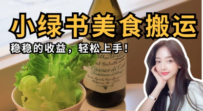 微信小绿书美食搬运，稳稳的收益，轻松上手——生财有道创业项目网-生财有道