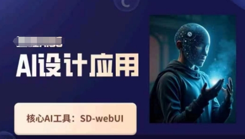 Ai设计应用课，​SD-webui工作原理使用技巧——生财有道创业项目网-生财有道