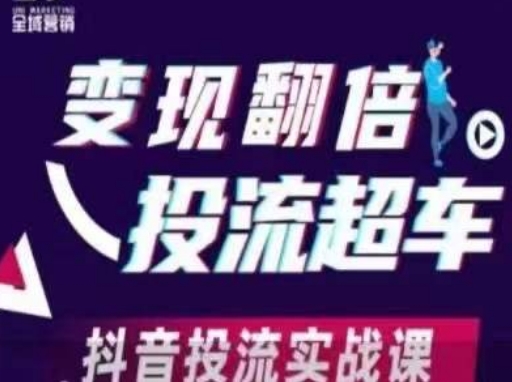 变现翻倍投流超车，​抖音投流实战课——生财有道创业项目网-生财有道
