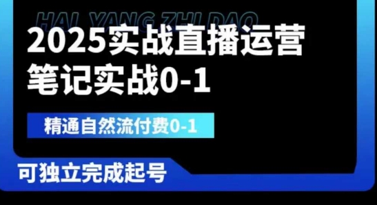 2025实战直播运营0-1，精通自然流付费0-1，可独立完成起号——生财有道创业项目网-生财有道