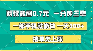 两张截图，一分钟三单，接单无上限，一部手机就能做，一天5张【揭秘】——生财有道创业项目网-生财有道