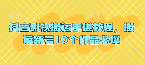抖音影视搬运手搓教程，搬运新号10个作品必爆——生财有道创业项目网-生财有道