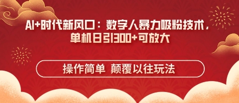 AI+时代新风口：数字人暴力吸粉技术，单机日引3张+可放大——生财有道创业项目网-生财有道