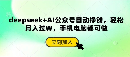 deepseek+AI公众号自动挣钱，轻松月入过W，手机电脑都可做——生财有道创业项目网-生财有道