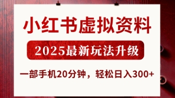小红书虚拟资料，2025最新玩法升级，一部手机20分钟，轻松日入3张【揭秘】——生财有道创业项目网-生财有道