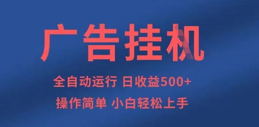 广告挂G全自动5张+项目，操作简单，小白轻松上手【揭秘】——生财有道创业项目网-生财有道