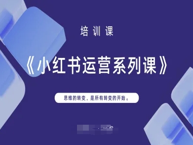 小红书运营系列课，思维的转变，是所有转变的开始——生财有道创业项目网-生财有道