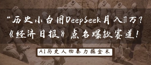 历史小白用DeepSeek月入3W？《经济日报》点名爆款赛道！——生财有道创业项目网-生财有道