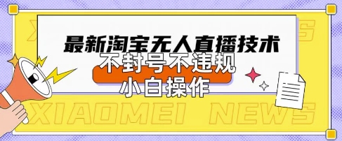 2025年淘宝无人直播带货10.0.全新技术，不违规，不封号，纯小白操作，日入数张【揭秘】——生财有道创业项目网-生财有道