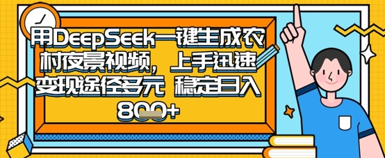 2025怀旧热门赛道，用DeepSeek制作夜晚农村视频，一部手机，操作简单，变现多元，稳定日入数张——生财有道创业项目网-生财有道