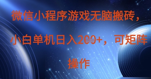 微信小程序游戏无脑搬砖，单设备日入2张+，可矩阵操作——生财有道创业项目网-生财有道