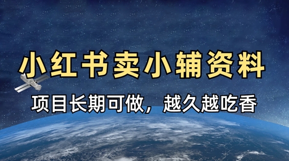 小学教辅资料在小红书这样卖，项目长期稳定收益，越久越吃香——生财有道创业项目网-生财有道