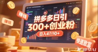 拼多多创业引流项目，每天吸引200+付费创业粉，实现日入多张+稳定收益——生财有道创业项目网-生财有道