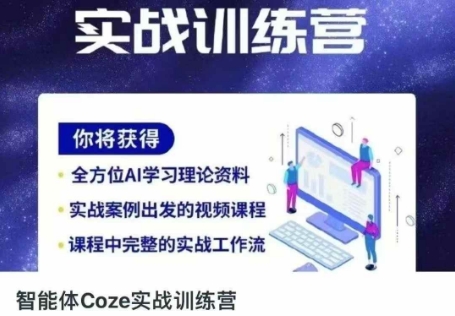 智能体Coze实战训练营，掌握新时代效率工具，让你人生即刻开挂——生财有道创业项目网-生财有道