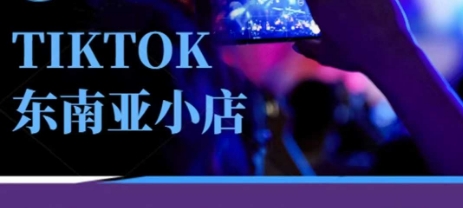 Tiktok东南亚跨境小店运营班，一门专业的TK小店运营培训课——生财有道创业项目网-生财有道