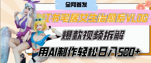AI“宅居女生的一天”治愈系vlog动画视频，7天长粉破千，单条广告2k+，0成本制作有手就会——生财有道创业项目网-生财有道