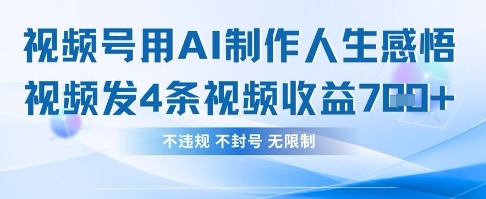 用AI做人生感悟视频，4条视频当天收益782——生财有道创业项目网-生财有道